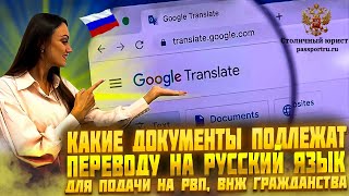 Документы на гражданство РФ, РВП, ВНЖ, патент.