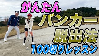 100切りレッスン！バンカー脱出法【レッスン】