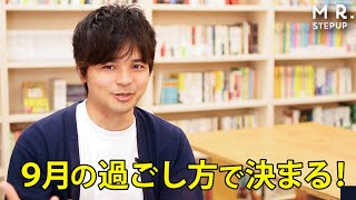 【必見】9月に絶対やっておくべき勉強法