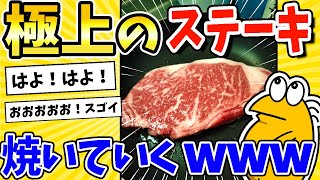 【2ch面白いスレ】今から極上のステーキ焼いていくwww