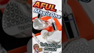 1 นาที รีวิว AFUL MagicONE