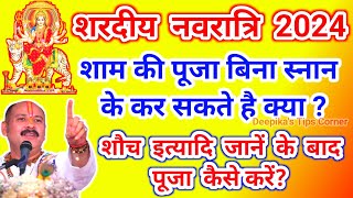 (नवरात्रि) शौच इत्यादि जाने के बाद शाम की पूजा कैसे करें? शाम की पूजा बिना स्नान कर सकते हैं? #vrat