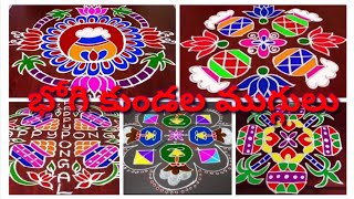 2022 Bhogi Kundala Muggulu||Latest Rangoli Designs||Pongal Kolam||Bhogi muggulu