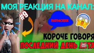 МОЯ РЕАКЦИЯ НА КАНАЛ PAT04CHEK! ВИДЕО, КОРОЧЕ ГОВОРЯ, ПОСЛЕДНИЙ ДЕНЬ ЛЕТА!!! #9