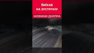 😵‍💫🚓 Пʼяний водій поїхав зустрічною смугою #дніпроперативний #дніпро #аварія #аварии_днепра