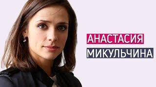 Анастасия Микульчина. Личная жизнь/ звёзды кино и сериалов