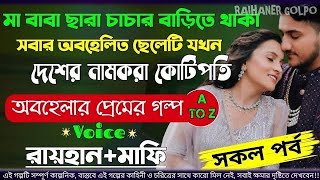 মা বাবা ছারা চাচার বাড়িতে থাকা সবার অবহেলিত ছেলেটি যখন দেশের নামকরা কোটিপতি |AtoZ| সিজন 3|love Story