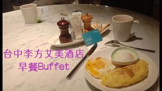 【台中李方艾美酒店 - 新食譜全日餐廳 Latest Recipe】#自費用餐 #Buffet #早餐 說好的牛排＆鮭魚呢？？？#台中火車站