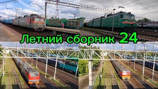 Летний сборник поездов на станции Куровская 24