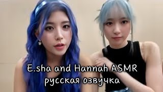 Эша и Ханна асмр(озвучка на русском)       [이씬저씬] 이샤와 한나의 ASMR TIME.     X:IN