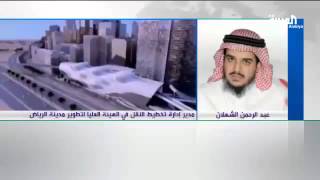 مداخلة م.عبدالرحمن الشعلان مدير إدارة تخطيط النقل بهيئة تطوير الرياض، على قناة العربية 6/3/1435 هـ