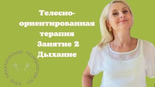 Телесно-ориентированная терапия Занятие 2 Дыхание Психолог Анна Лурье