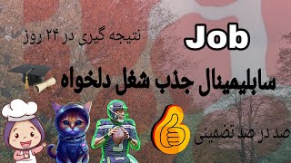 سابلیمینال جذب شغل دلخواه/ صد در صد تضمینی/ نتیجه گیری در ۲۴ روز /