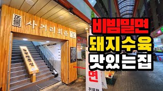 밀면의 도시 부산에서 꼭 먹어봐야 할 비빔밀면&수육 부산밀면맛집소개 합니다