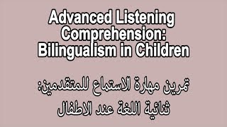 Advanced Listening Comprehension: Bilingualism in Children/تمرين مهارة الاستماع للمتقدمين