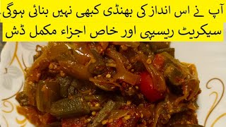 Bhindi Masala Recipe By maryam ishfaq || بھنڈی مصالحہ بنانے کا طریقہ || Easy Recipe ||