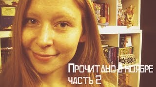 Прочитано за ноябрь часть 2 || Вторничное видео в четверг