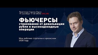 ФЬЮЧЕРСЫ. СТРАХОВАНИЕ ОТ ДЕВАЛЬВАЦИИ РУБЛЯ И ВЫСОКОДОХОДНЫЕ ОПЕРАЦИИ