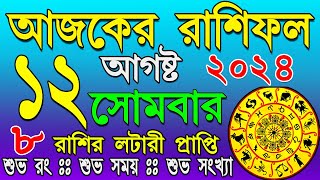 Ajker Rashifal | আজকের রাশিফল | দৈনিক রাশিফল | Dainik Rashifal | আজকের দিনটি আপনার কেমন যাবে ?