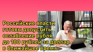 Российские власти готовы допустить ослабление рубля до 100 рублей за доллар в ближайшее время