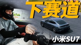 开小米SU7下个赛道........