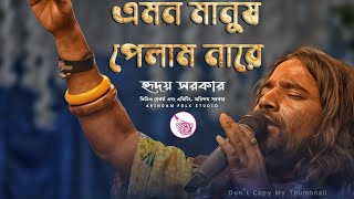 এমন মানুষ পেলাম নারে | Emon Manush Pelam Nare | হৃদয় সরকার | Hridoy Sarkar |