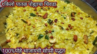 १किलो पात्तळ पोह्याचा कुरकुरीत चिवडा|1kilo Patal Pohe Chivda|chivda recipe|pohyacha chivda marathi