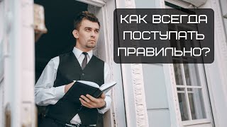 Как действовать правильно?