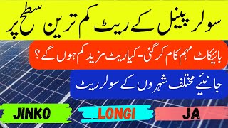 Solar Panel price in pakistan | Solar Panel Price 2024 | New Solar Rate in Pakistan