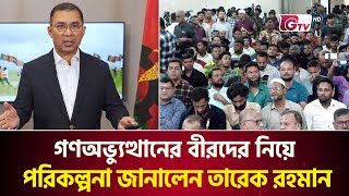 গণঅভ্যুত্থানের বীরদের নিয়ে পরিকল্পনা জানালেন তারেক রহমান  | Tarique Rahman | GTV News