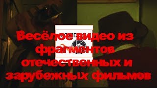 Весёлое видео из фрагментов отечественных и зарубежных фильмов. Часть 2-я. 2019