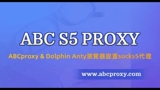 使用ABCproxy在Dolphin Anty中設置代理的教程 #proxy #socks5 #socks5proxy #residentialproxy #dolphin