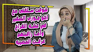 شوفت سلفتى مع اخو جوزى الصغير في عشه الفراخ وأما راقبتهم عرفت المصيبه❌😱