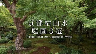 京都 枯山水 庭園３選 ④｜３ Traditional Dry Gardens in Kyoto ④