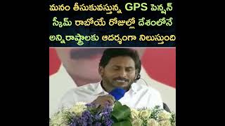 CM Jagan on GPS Pension Scheme to AP Employees