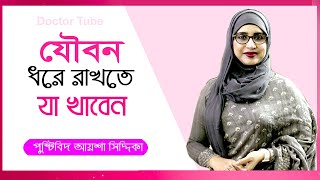 যৌবন ধরে রাখতে যেসব খাবার খাবেন | Bangla Health Tips Nutritionist Aysha Siddika | Doctor Tube