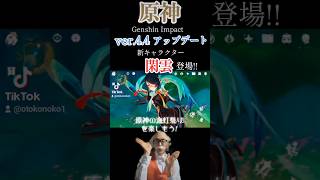 【原神】新キャラクター閑雲を楽しもう PR【Tiktok】