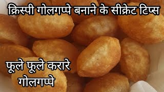 ठेले वाले जैसे 100% फुले फुले गोलगप्पे का सबसे आसान तरीका | pani puri recipe | Pani puri