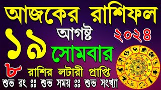 Ajker Rashifal 19 August Monday 2024 | আজকের রাশিফল ১৯ আগষ্ট সোমবার| #AjkerRashifal | Rashifal today