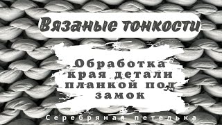 Как обработать край детали переда узкой планкой под замок.