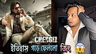 বলিউডে পা দিলেন সুপারস্টার জিৎ | Jeet | Chengiz | Bong Review