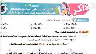 شرح درس(الضرب في عدد مكون من رقمين باستخدام الخوارزمية المعيارية وضرب الأعداد متعددة الأرقام/صف خامس