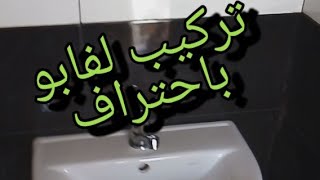 طريقة تركيب لفابو الحمام