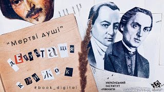 Дегустація книжок. Микола Гоголь, «Мертві душі»