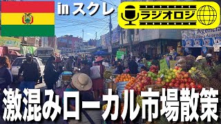 【生ぶらラジオロジ🔔】in スクレ・ボリビア🇧🇴 めっちゃ大きくてフレンドリーな人たちがたくさんいるローカル市場を散策します🌟 《世界196ヶ国 制覇の旅》