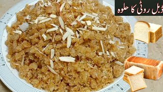 Bread Ka Halwa Banane ka Tarika | Bread Halwa Recipe | Double Roti ka Halwa