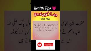 Health Tips in Urdu / #shorts  #shortvideo