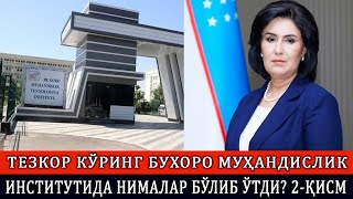 ТЕЗКОР КЎРИНГ БУХОРО МУҲАНДИСЛИК ИНСТИТУТИДА НИМАЛАР БЎЛИБ ЎТДИ? 2-ҚИСМ