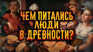 Древняя еда. Чем питались люди в древности?  / [История по Чёрному]