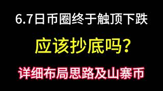 6.7日币圈终于触底下跌！应该抄底吗！后市详细布局思路！山寨币有些必须要买了！